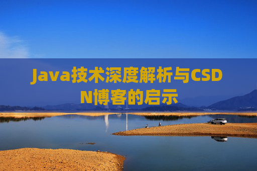 Java技术深度解析与CSDN博客的启示